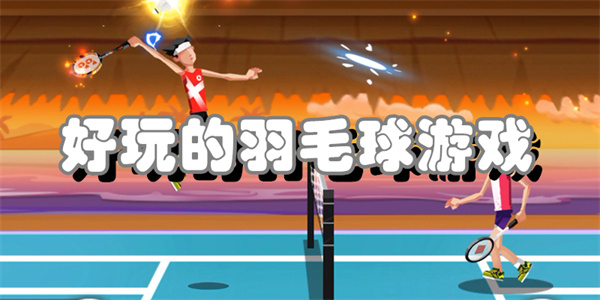 好玩的羽毛球游戏