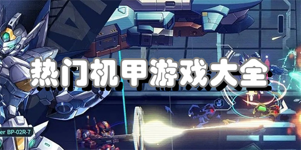 热门机甲游戏大全