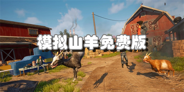 模拟山羊免费版