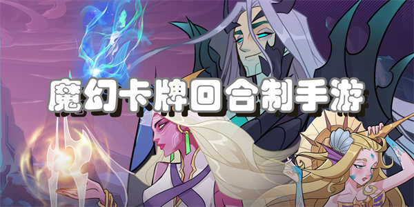 魔幻卡牌回合制手游