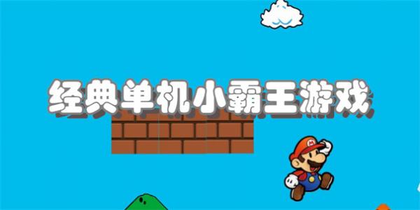 经典单机小霸王游戏