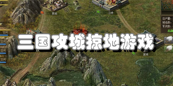 三国攻城掠地游戏