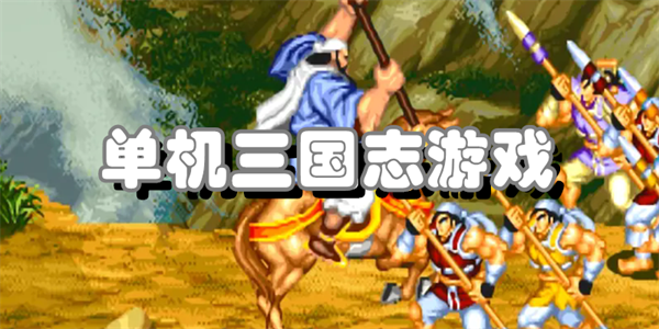 单机三国志游戏