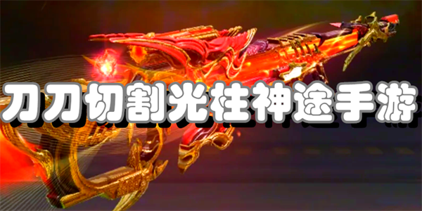 刀刀切割光柱神途手游