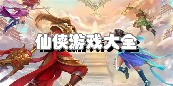 仙侠游戏大全