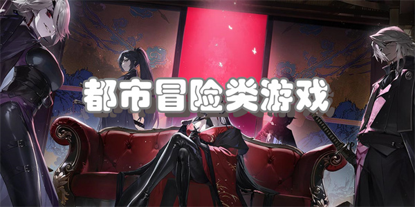 都市冒险类游戏