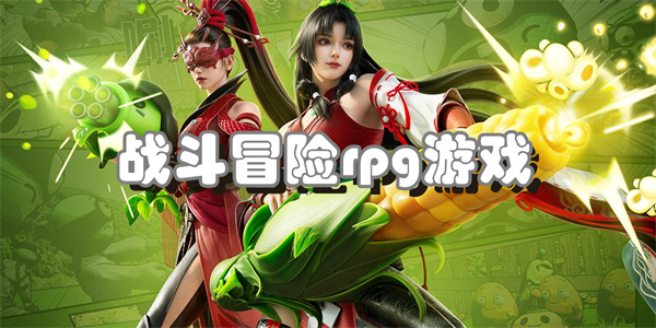 战斗冒险rpg游戏