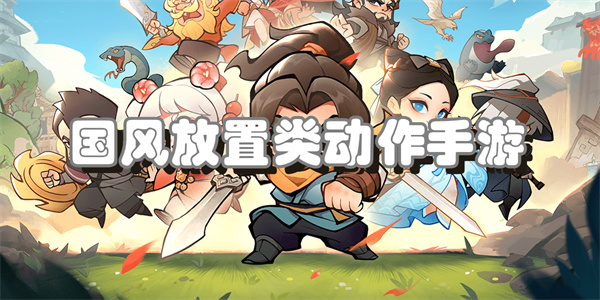 国风放置类动作手游