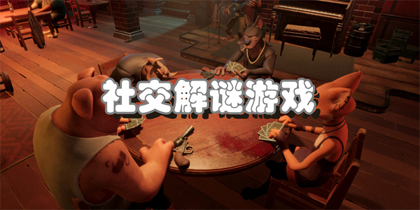 社交解谜游戏