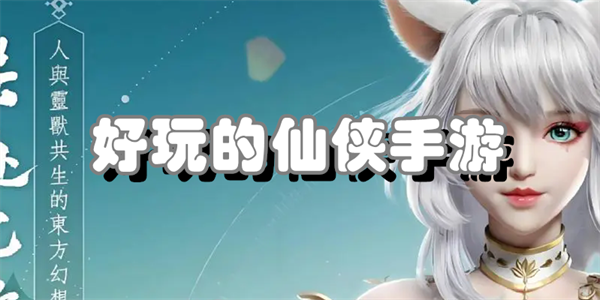 好玩的仙侠手游