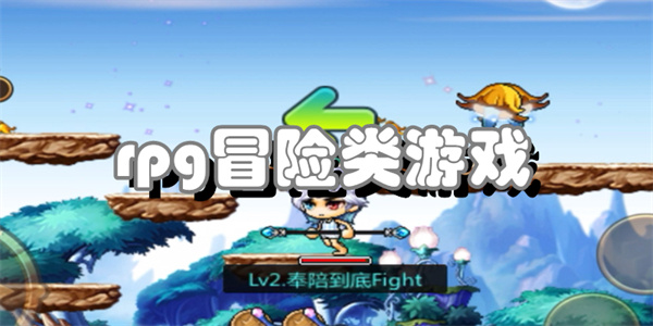 rpg冒险类游戏