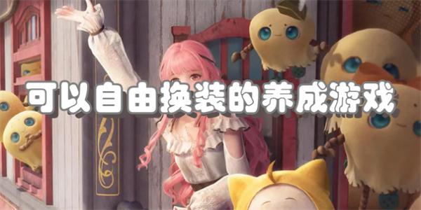 可以自由换装的养成游戏