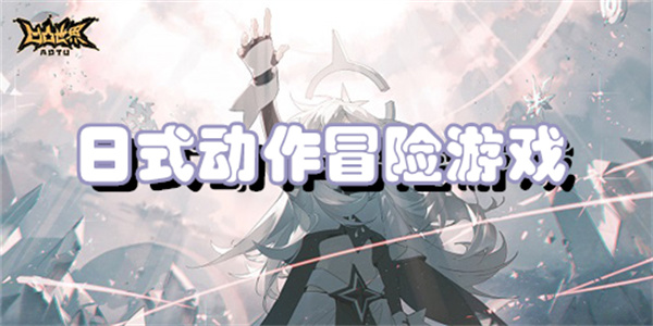 日式动作冒险游戏