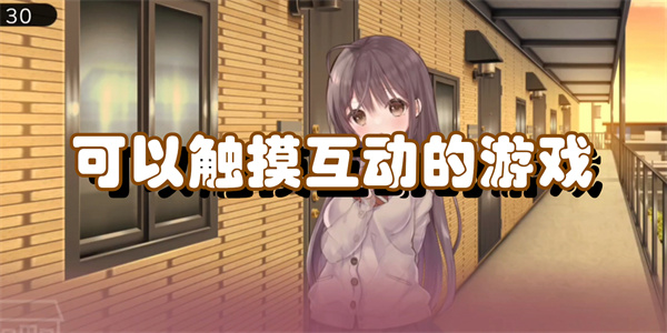 可以触摸互动的游戏