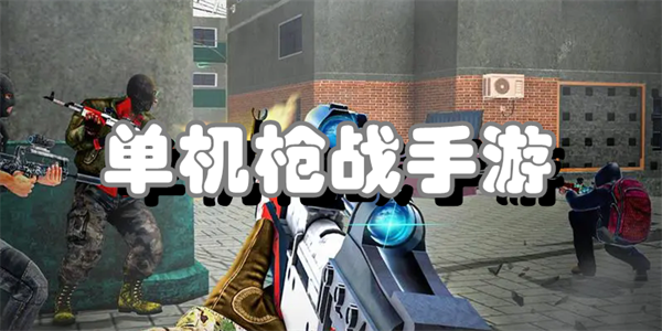 单机枪战手游