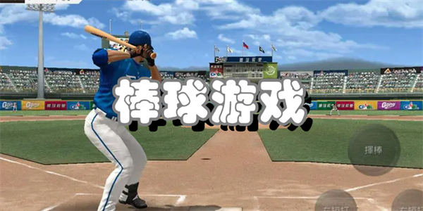 棒球游戏