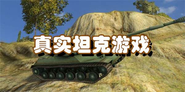 真实坦克游戏
