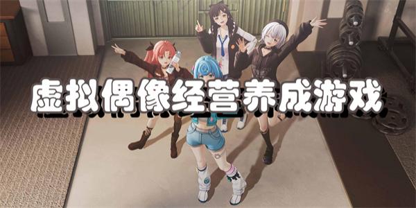 虚拟偶像经营养成游戏