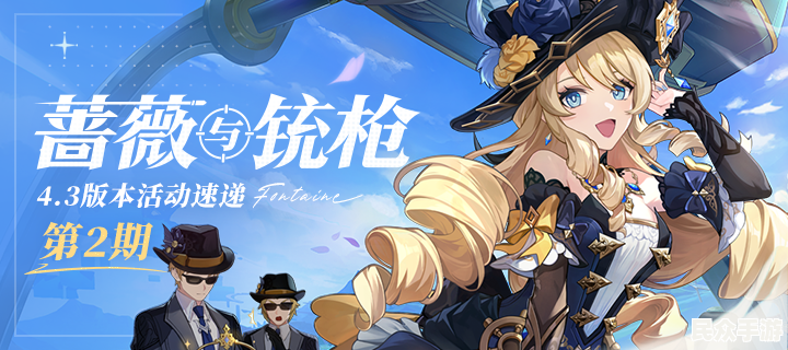 原神4.3版本「蔷薇与铳枪」更新内容全解析：新角色、活动及优化一览