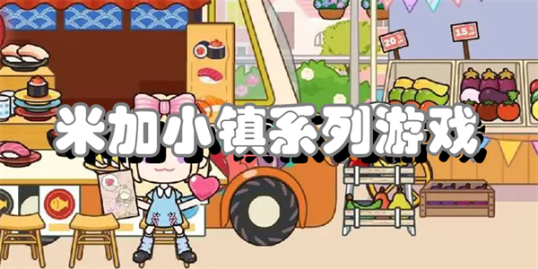 米加小镇系列游戏