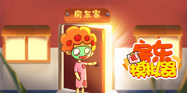 房东模拟器所有版本