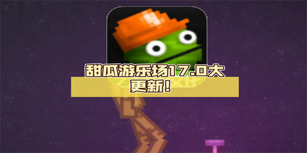 甜瓜游乐场17.0