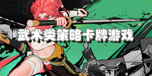 武术类策略卡牌游戏
