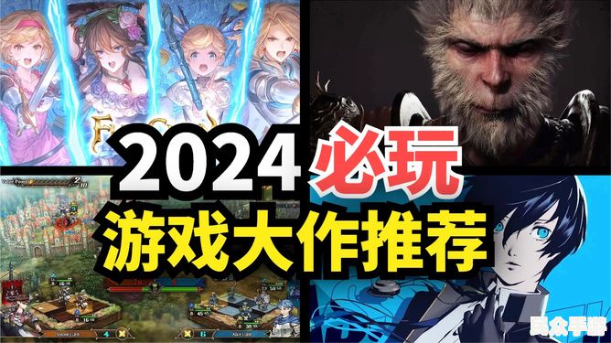 2024年最值得期待的游戏推荐