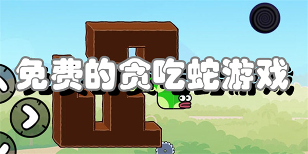 免费的贪吃蛇游戏