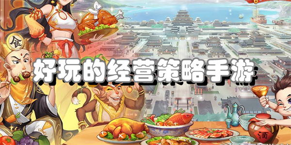 好玩的经营策略手游