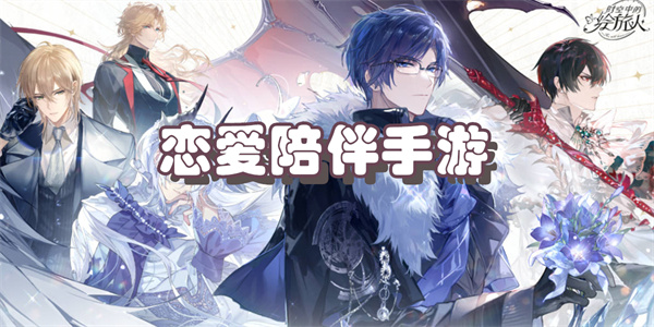 恋爱陪伴手游