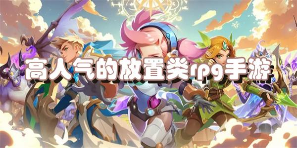 高人气的放置类rpg手游