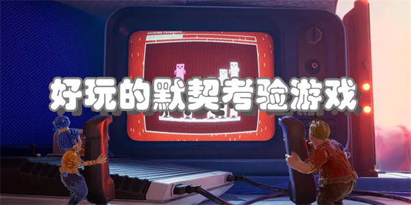 好玩的默契考验游戏