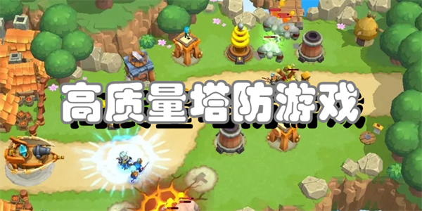 高质量塔防游戏
