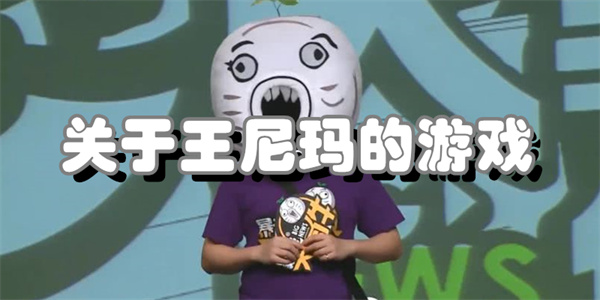 关于王尼玛的游戏