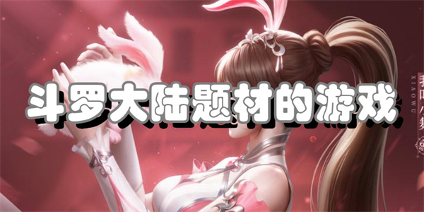 斗罗大陆题材的游戏