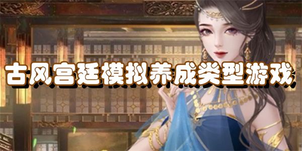 古风宫廷模拟养成类型游戏