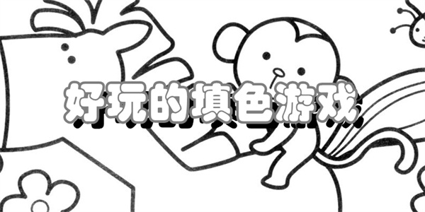 好玩的填色游戏