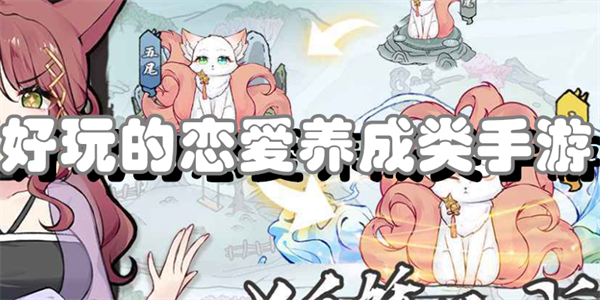 好玩的恋爱养成类手游