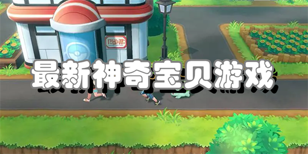 最新神奇宝贝游戏