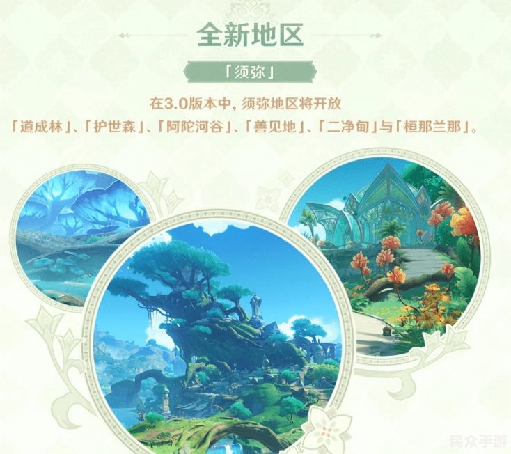 《原神》3.0版本前瞻：新地图须弥、角色与剧情全解析