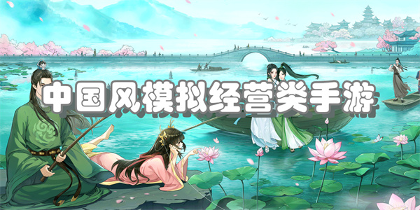 国风开放式模拟经营手游