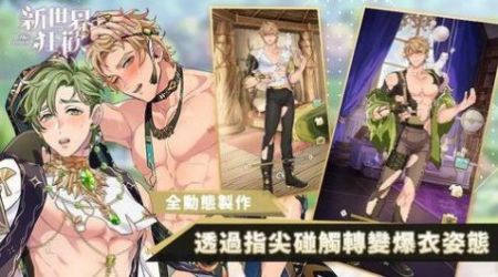 新世界狂欢最新版截图0