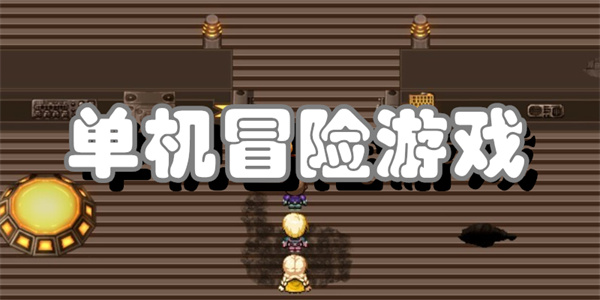 单机冒险游戏