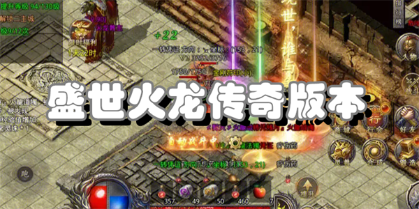 盛世火龙传奇版本
