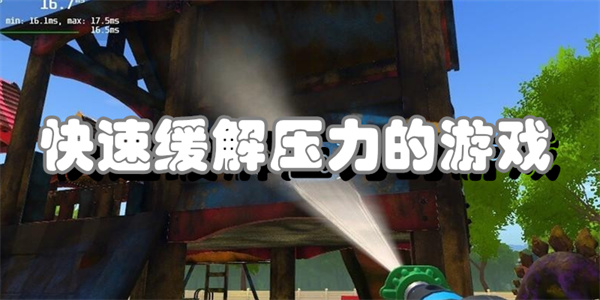 快速缓解压力的游戏
