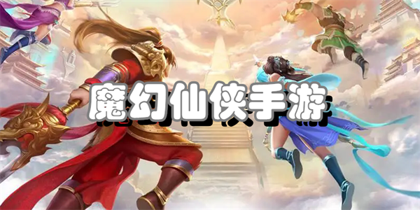 魔幻仙侠手游