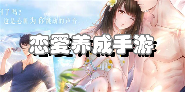 恋爱养成手游