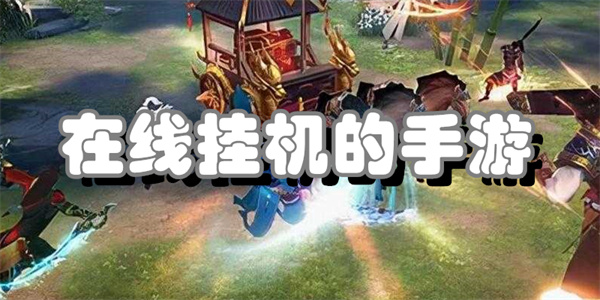 在线挂机的手游