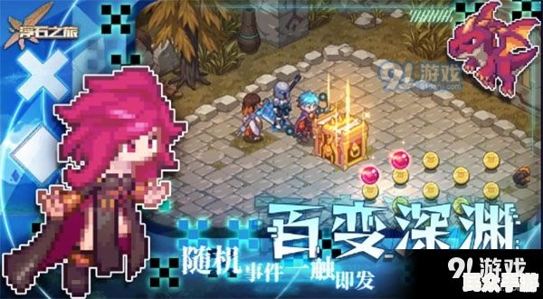 探秘《幻境之旅》：一款沉浸式冒险游戏的深度解析